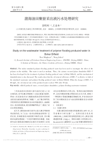 渤海油田聚驱采出液污水处理研究沈明欢