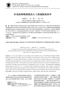 补充植物碳源提高人工湿地脱氮效率