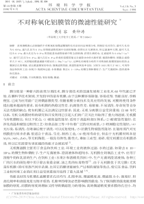 不对称氧化铝膜管的微滤性能研究黄肖容