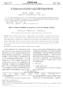 不同BODN对活性污泥沉降性能的影响