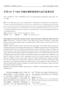 不同DO下MBR内微生物群落结构与运行效果关系高大文