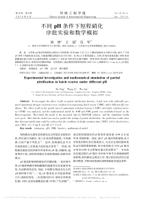 不同pH条件下短程硝化序批实验和数学模拟徐婷
