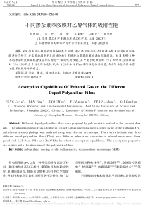 不同掺杂聚苯胺膜对乙醇气体的吸附性能