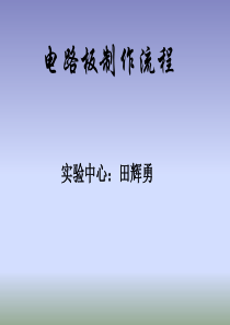 电路板设计流程