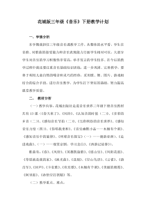 花城版三年级下册音乐教学计划