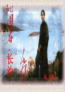 沁园春长沙公开课