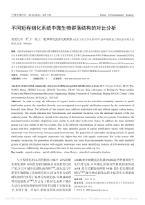 不同短程硝化系统中微生物群落结构的对比分析侯爱月