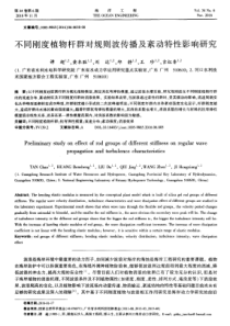 不同刚度植物杆群对规则波传播及紊动特性影响研究
