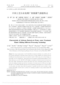 不同工艺污水处理厂的细菌气溶胶特点刘婷