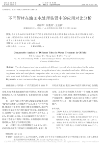 不同管材在油田水处理装置中的应用对比分析吴丽萍