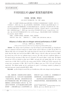 不同回流比对UBAF脱氮性能的影响李思敏
