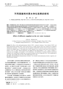 不同混凝剂对原水净化效果的研究