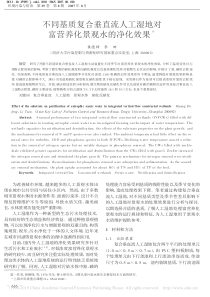 不同基质复合垂直流人工湿地对富营养化景观水的净化效果黄德锋