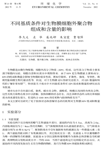 不同基质条件对生物膜细胞外聚合物组成和含量的影响
