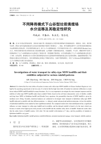 不同降雨模式下山谷型垃圾填埋场水分运移及其稳定性研究