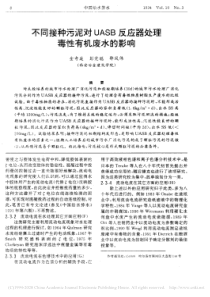 不同接种污泥对UASB反应器处理毒性有机废水的影响金奇庭