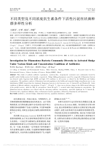 不同类型及不同浓度抗生素条件下活性污泥丝状菌种群多样性分析王润芳1
