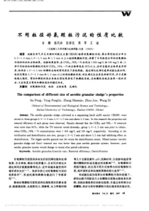 不同粒径好氧颗粒污泥的性质比较安鹏