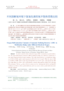 不同溶解氧环境下氨氧化菌的氧半饱和常数比较杨庆