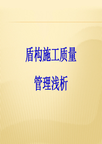 地铁盾构施工质量控制