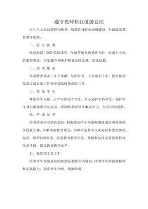 遵守教师职业道德总结