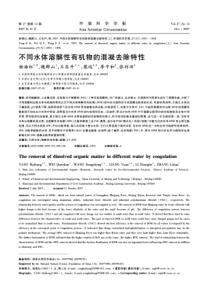 不同水体溶解性有机物的混凝去除特性
