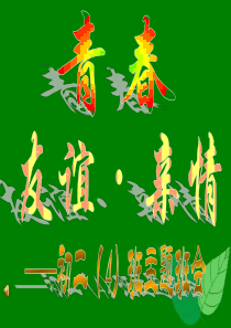 初中青春期教育主题班会《青春·友谊·亲情》