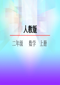人教版二年级数学上册《100以内的加减法解决问题》精品课件