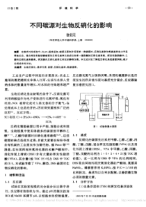 不同碳源对生物反硝化的影响徐亚同882a90e584254b35eefd345c