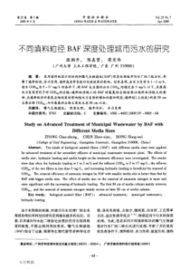 不同填料粒径BAF深度处理城市污水的研究