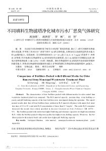 不同填料生物滤塔净化城市污水厂恶臭气体研究