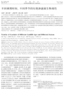 不同填埋时间不同季节的垃圾渗滤液生物毒性