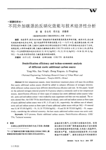 不同外加碳源的反硝化效能与技术经济性分析