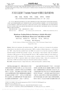 不同污泥龄下MBR内SMP对膜污染的影响肖椿