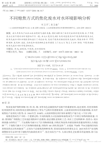 不同熄焦方式的焦化废水对水环境影响分析何玉芹