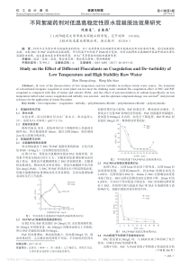 不同絮凝药剂对低温高稳定性原水混凝脱浊效果研究1