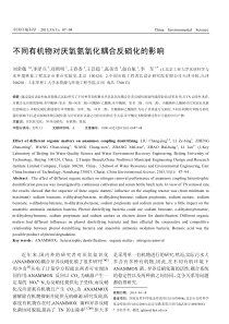 不同有机物对厌氧氨氧化耦合反硝化的影响