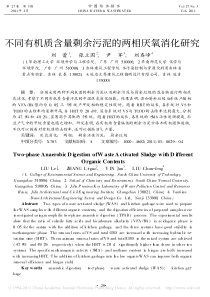 不同有机质含量剩余污泥的两相厌氧消化研究