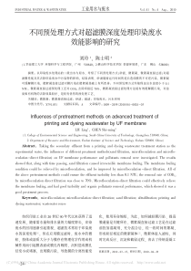 不同预处理方式对超滤膜深度处理印染废水效能影响的研究刘玲