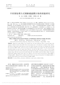 不同预处理方式缓解超滤膜污染的效能研究石洁