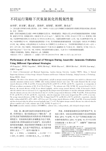 不同运行策略下厌氧氨氧化的脱氮性能安芳娇