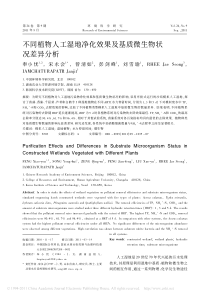 不同植物人工湿地净化效果及基质微生物状况差异分析