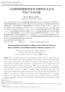 不同植物细胞壁的体外发酵特征及其对甲烷产生的贡献张元庆