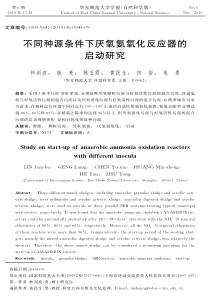 不同种源条件下厌氧氨氧化反应器的启动研究