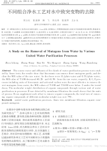 不同组合净水工艺对水中致突变物的去除周立红
