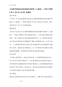 人教版小学数学一年级下册第5单元《认识人民币》说课稿