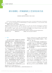 部分亚硝化厌氧氨氧化工艺及其启动方法王峰