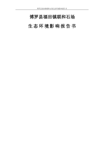 采石场生态环境影响报告书