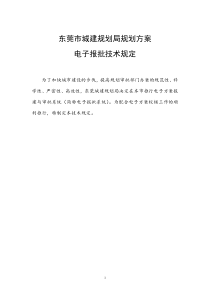 东莞市城建规划局规划方案电子报批技术规定(总规定)