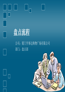 盘点流程培训(龙店总)